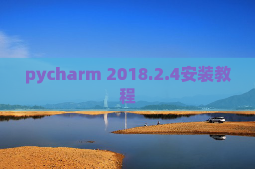 pycharm 2018.2.4安装教程